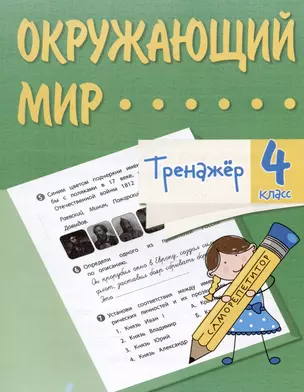 Окружающий мир. 4 класс. Тренажер — 3038091 — 1