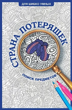 Книга Страна потеряшек. Раскраска на поиск предметов (Светлана Холмс)