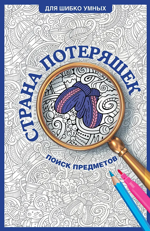 Книга Страна потеряшек. Раскраска на поиск предметов (Светлана Холмс) — 1
