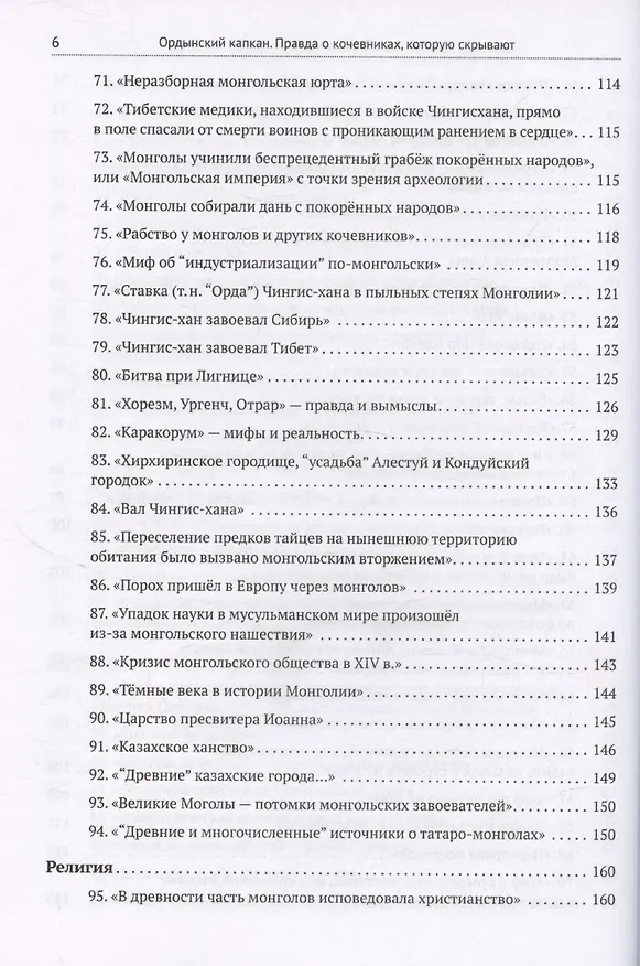 Книга Ордынский капкан. Правда о кочевниках, которую скрывают (Кирилл Котков) — 6