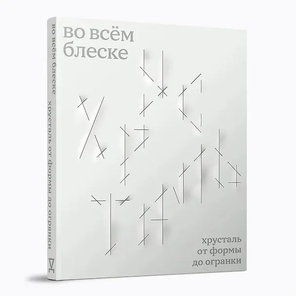 Книга Во всём блеске. Хрусталь от формы до огранки (Елена Коваленко, Ольга Трейвас, Анастасия Григорян) — 1