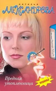 Вредная утопленница: роман