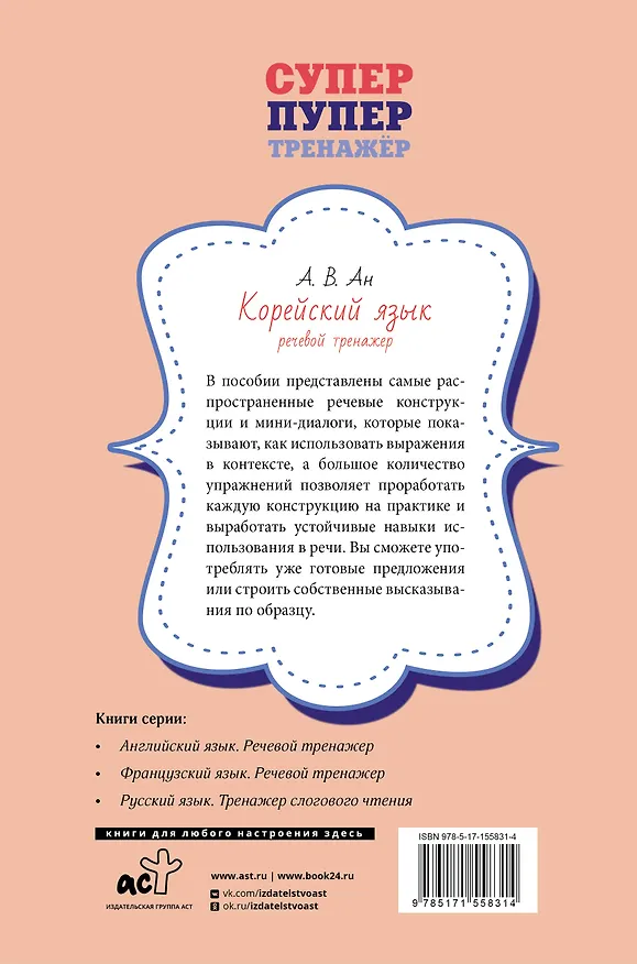 Книга Корейский язык. Речевой тренажер (Александр Ан) — 2