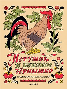 Петушок и бобовое зёрнышко. Русские сказки для малышей. Рис. Э. Булатова и О. Васильева