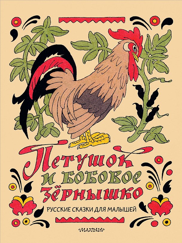 Книга Петушок и бобовое зёрнышко. Русские сказки для малышей. Рис. Э. Булатова и О. Васильева (Ольга Капица, Эрик Булатов) — 1