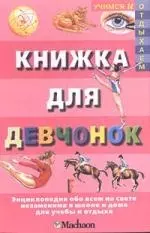 Книжка для девчонок — 95126 — 1