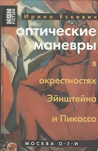 Оптические маневры в окрестностях Эйнштейна и Пикассо