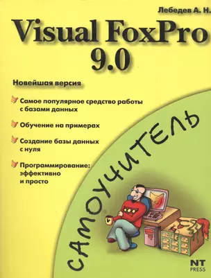 Комп.Самоуч:Visual FoxPro 9 — 2059336 — 1