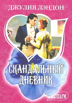 Скандальный дневник: роман — 2307698 — 1