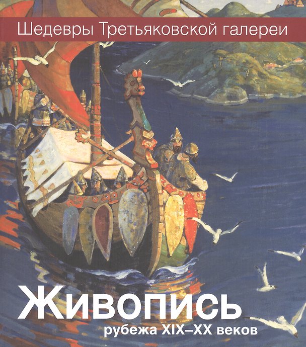 Книга Живопись рубежа XIX-XX веков () — 1