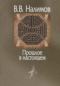 Прошлое в настоящем