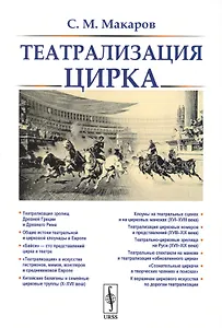 Театрализация цирка