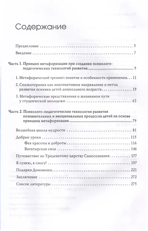 Книга Метафоризация в развивающих психолого-педагогических технологиях (Игорь Вачков) — 3