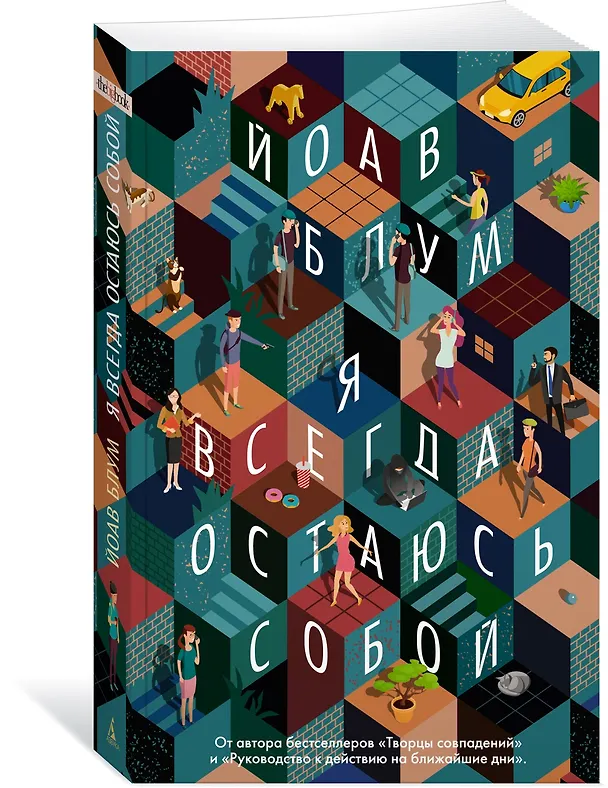 Книга Я всегда остаюсь собой (Йоав Блум) — 3
