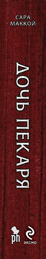 Книга Дочь пекаря (Сара Маккой) — 3