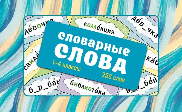 Книга Словарные слова. Карточки-выручалки. 1—4 классы (Ксения Литинская) — 1
