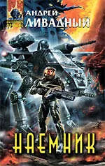 Книга Наемник : фантастический роман (Андрей Ливадный)