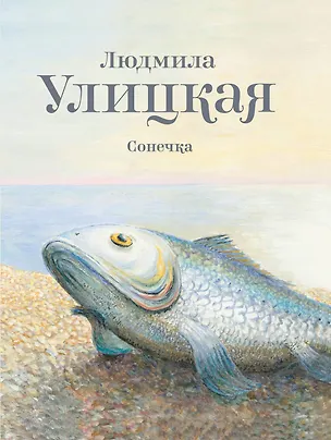 Книга Сонечка: повесть (Людмила Улицкая)