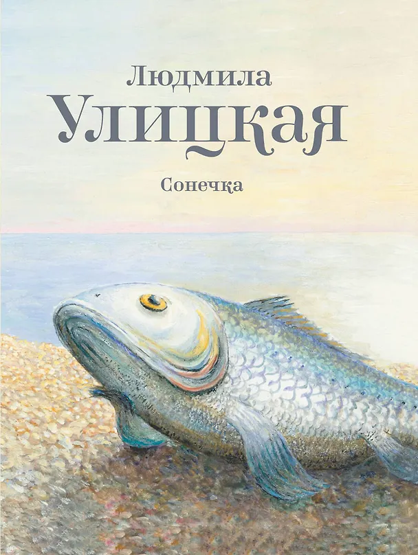 Книга Сонечка: повесть (Людмила Улицкая) — 1