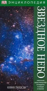 Книга Звездное небо (Кевин Тилдсли) — 1