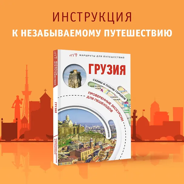 Книга Грузия. Маршруты для путешествий (Алексей Мухранов) — 5
