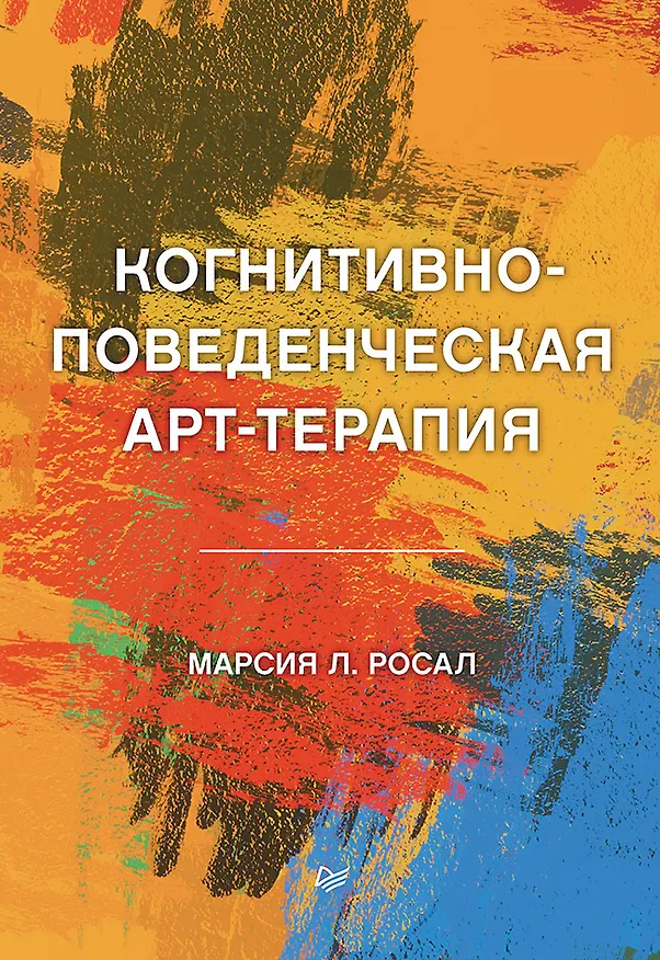 Книга Когнитивно-поведенческая арт-терапия (Марсия Л. Росал) — 1
