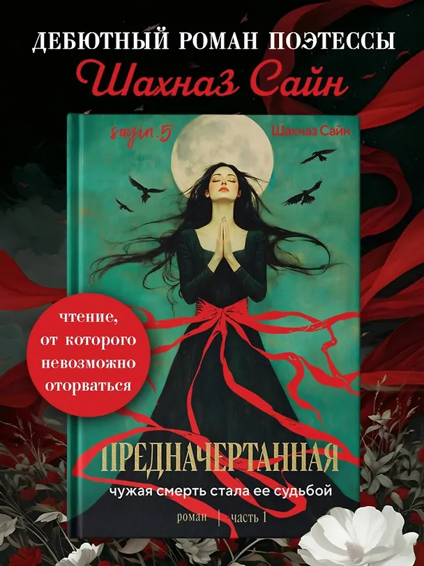 Книга Предначертанная. Часть первая. Роман (Шахназ Сайн) — 7