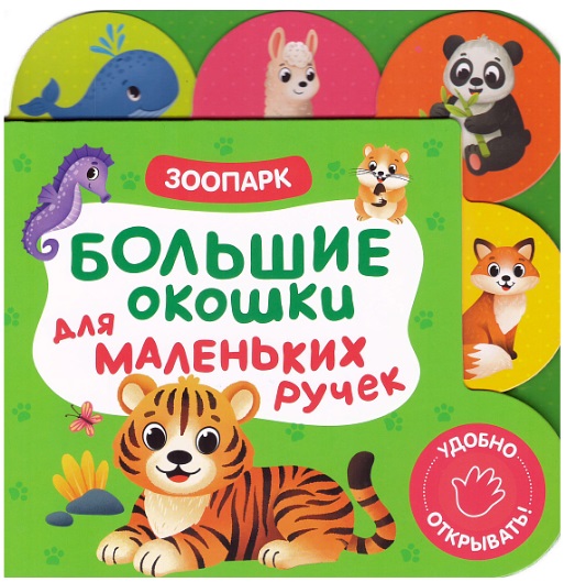 Обложка книги «Большие окошки для маленьких ручек. Зоопарк»