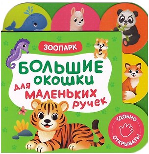 Книга Большие окошки для маленьких ручек. Зоопарк ()
