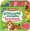 Большие окошки для маленьких ручек. Зоопарк — 3183782 — 1