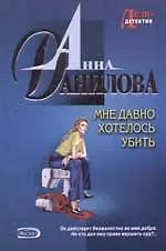 Мне давно хотелось убить