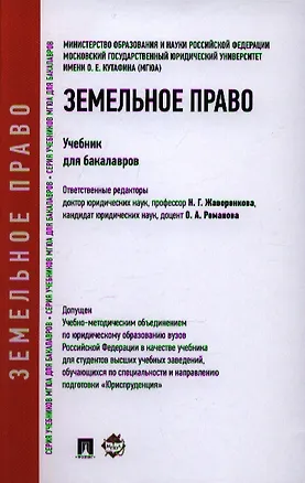 Книга Земельное право.Уч. для бакалавров. (Наталья Жаворонкова)