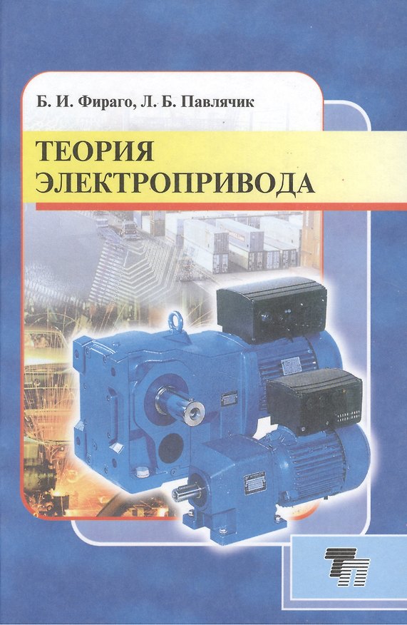 Книга Теория электропривода Уч. пос. (2 изд) Фираго () — 1
