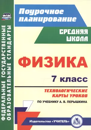 Физика. 7 класс. Технологические карты уроков по учебнику А. В. Перышкина — 2613336 — 1