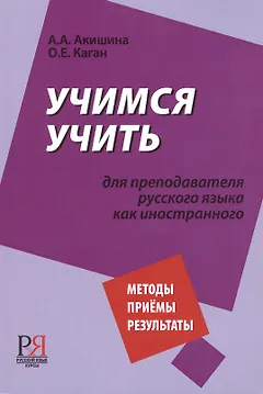 Учимся учить. Для преподавателя русского языка как иностранного