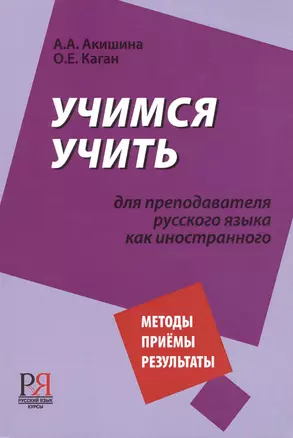 Учимся учить. Для преподавателя русского языка как иностранного — 2713522 — 1