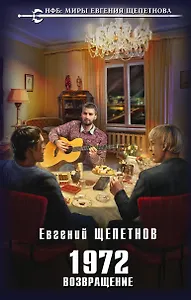 1972. Возвращение