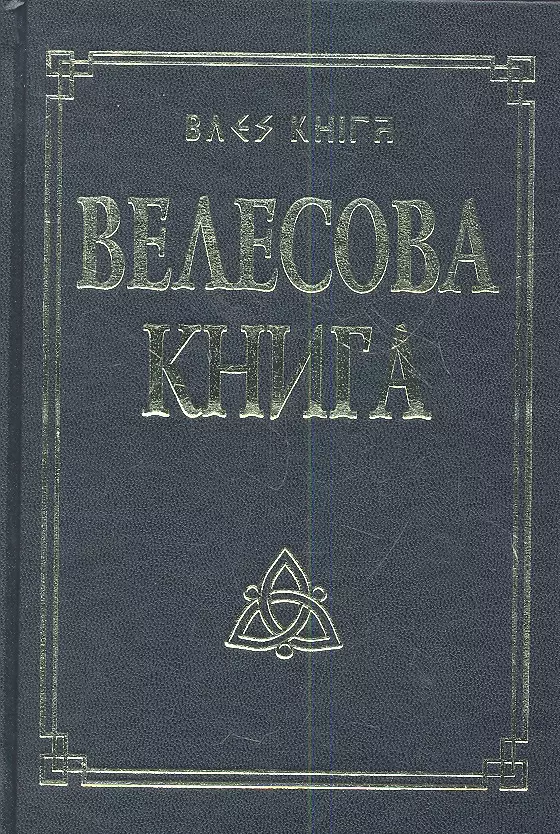 Велесова книга со словарем