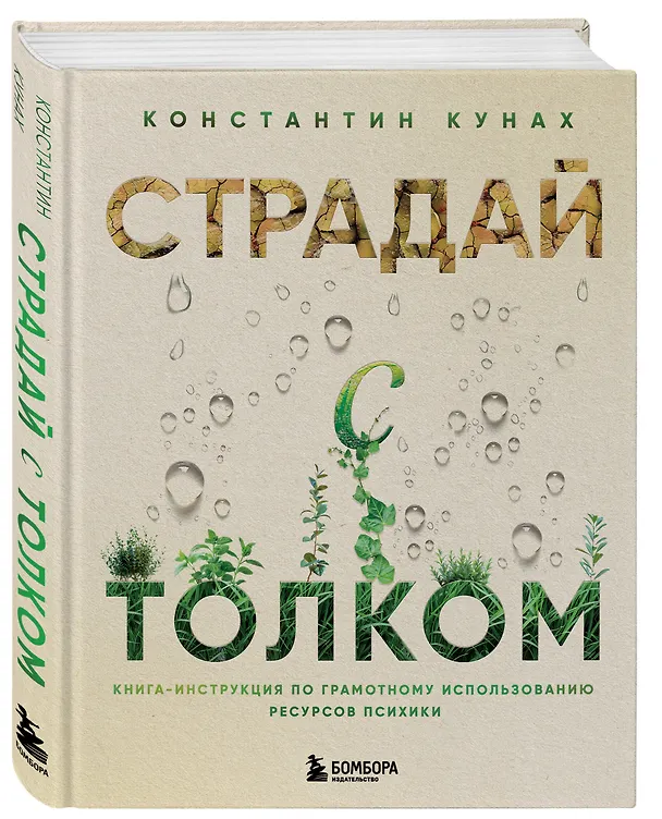 Книга Страдай с толком. Книга-инструкция по грамотному использованию ресурсов психики (Константин Кунах) — 6