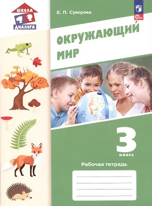 Книга Окружающий мир. 3 класс. Рабочая тетрадь. Учебное пособие. ФГОС 2021 (Екатерина Суворова)