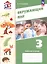Окружающий мир. 3 класс. Рабочая тетрадь. Учебное пособие. ФГОС 2021 — 3114402 — 1