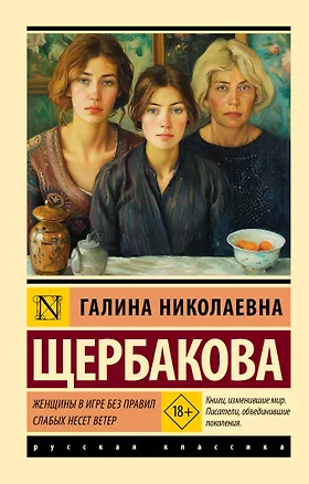Книга Женщины в игре без правил. Слабых несет ветер (Галина Щербакова)