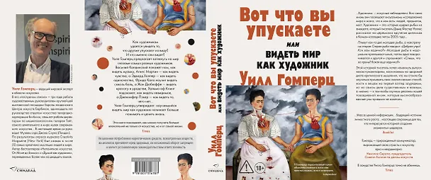 Книга Вот что вы упускаете или Видеть мир как художник (Уилл Гомперц) — 7