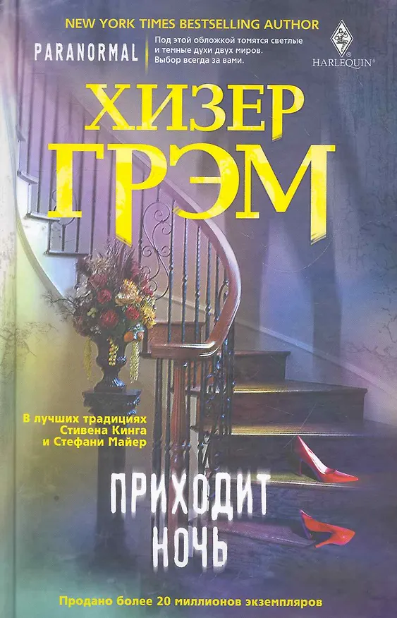 Книга Приходит ночь (Хизер Грэм) — 1
