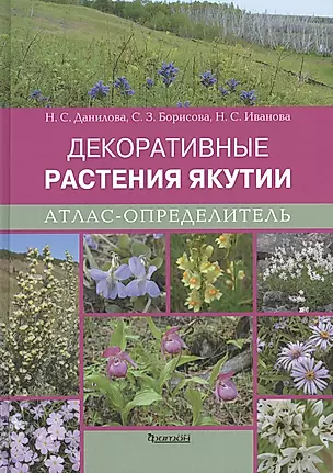 Атлас-определитель.Декоративные растения Якутии — 2413420 — 1