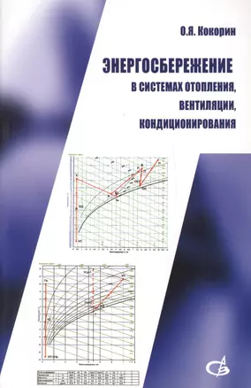 Энергосбережение в системах отопления, вентиляции, кондиционирования — 2708818 — 1