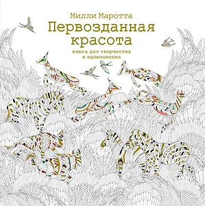 Первозданная красота. Книга для творчества и вдохновения