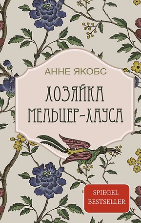 Хозяйка Мельцер-хауса: роман
