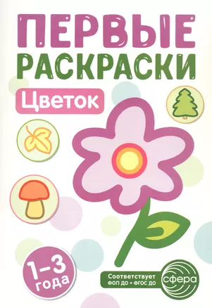 Цветок. Первые раскраски. 1-3 года — 3048820 — 1