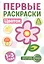 Цветок. Первые раскраски. 1-3 года — 3048820 — 1